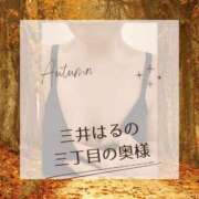 ヒメ日記 2025/11/03 16:19 投稿 三井　はるの 三丁目の奥様（東京ハレ系）