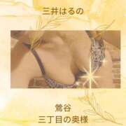 三井　はるの 明日会えますね💕 三丁目の奥様（東京ハレ系）