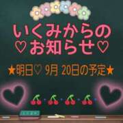 ヒメ日記 2024/09/19 23:38 投稿 いくみ☆未経験可愛い超清純若奥様 PREMIUM萌え可愛いチョコレート～全てのステージで感動の体験を～