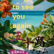 ヒメ日記 2025/08/22 07:54 投稿 鈴谷ゆうり 五十路マダム　和歌山店