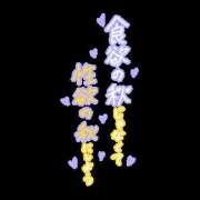 ヒメ日記 2025/09/24 11:36 投稿 神山 名古屋デッドボール