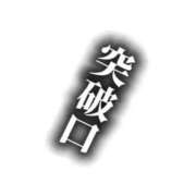 ヒメ日記 2026/09/14 08:25 投稿 みく 池袋人妻城