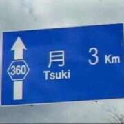 ヒメ日記 2026/09/10 17:49 投稿 しの G-STAGE