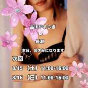 ヒメ日記 2026/08/14 09:47 投稿 長瀬 品川やすらぎ