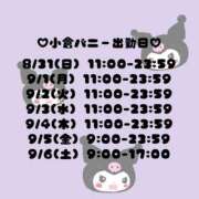 ヒメ日記 2025/08/31 16:47 投稿 クルミ【♥運命の出会い♥】 ドＭなバニーちゃん小倉店