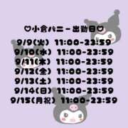ヒメ日記 2025/09/01 15:25 投稿 クルミ【♥運命の出会い♥】 ドＭなバニーちゃん小倉店