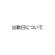 ヒメ日記 2024/10/08 09:00 投稿 れい 池袋マリン別館