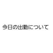 ヒメ日記 2025/03/21 00:20 投稿 れい 池袋マリン別館