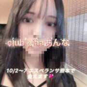 ヒメ日記 2024/10/01 16:36 投稿 あんな☆ CLUB PIAA