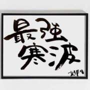 ヒメ日記 2026/01/12 07:05 投稿 新門 しおり 白夜