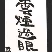 ヒメ日記 2026/03/18 07:02 投稿 新門 しおり 白夜