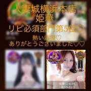 ヒメ日記 2025/11/12 13:00 投稿 姫華(ひめか) 人妻城 横浜本店