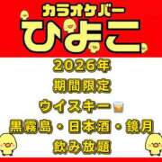 ヒメ日記 2026/01/16 00:18 投稿 ひな カラオケスナックひよこ