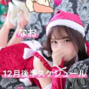 なお 📌重要なお知らせ有 ：12月後半のスケジュールです📣🎅 濃厚即19妻