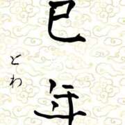 ヒメ日記 2025/01/03 10:55 投稿 とわ 奥様さくら梅田店