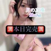 三谷まいか 🌸本日🈵🌸 月の真珠-新宿-