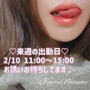 ヒメ日記 2025/02/09 21:24 投稿 夏目　かおる 快楽園 大阪梅田