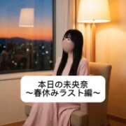 ヒメ日記 2026/03/30 21:03 投稿 未央奈/みおな 贅沢なひと時