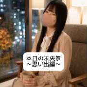 未央奈/みおな 優しい思い出 贅沢なひと時