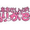 ヒメ日記 2024/05/27 01:18 投稿 せな 所沢東村山ちゃんこ