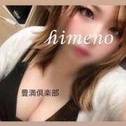 ヒメ日記 2025/03/12 11:58 投稿 ひめの 豊満倶楽部