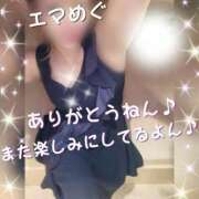 めぐ お礼😉❤次回も楽しみ😊🎵 エマニエル