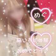 めぐ 脳いき初体験おめでとう🎁😊✌ エマニエル