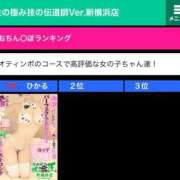 ひかる まさかの1位もありがと😭🫶 性の極み 技の伝道師 Ver.新横浜店