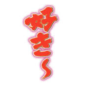 ヒメ日記 2025/08/14 12:35 投稿 いのり バイオレンス