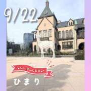 ヒメ日記 2025/09/22 18:44 投稿 ひまり 池袋おかあさん