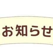 しほ♡未経験の童顔美人妻系♡ お知らせです︎🌟 富山高岡ちゃんこ