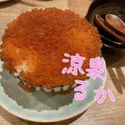 ヒメ日記 2025/10/03 09:45 投稿 るか 涼泉（りょうせん）