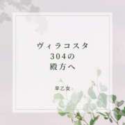ヒメ日記 2025/08/10 18:25 投稿 早乙女 人妻エステ