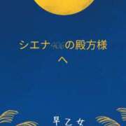 早乙女 お久しぶりのシエナ406殿方様へ 人妻エステ