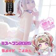 ヒメ日記 2025/09/20 13:15 投稿 こよみん ソープランド メイド館 ラ・メイド