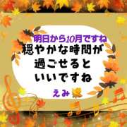 ヒメ日記 2024/09/30 17:50 投稿 えみ 日本橋熟女咲裸（さくら）