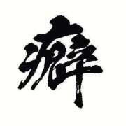 ヒメ日記 2026/08/17 19:00 投稿 あん　M性感 Three＆Men’s Spa 諏訪