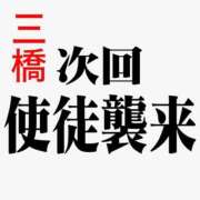 ヒメ日記 2026/06/08 07:16 投稿 三橋 熟女の風俗最終章 新横浜店