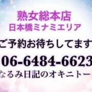 ヒメ日記 2024/10/03 15:58 投稿 なるみ 熟女総本店 日本橋ミナミエリア店