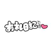 ヒメ日記 2025/01/04 18:32 投稿 せら アラモード