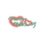 ヒメ日記 2025/12/16 17:33 投稿 ももえ ダイスキ