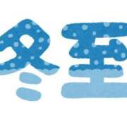 ヒメ日記 2024/12/21 07:36 投稿 山村 熟女の風俗最終章 新横浜店