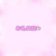 めぐ 本指名のKさん ダイスキ