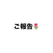 えま 〝ご報告🌷〟 ごほうびSPA上野店