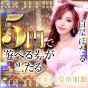 ヒメ日記 2025/10/10 15:35 投稿 白星ほたる 皇帝別館（こうていべっかん）