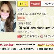 ヒメ日記 2024/09/07 12:24 投稿 すず ［優良店］one night love(ワンラブ）〜一夜限りの恋