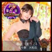 ヒメ日記 2025/11/12 12:48 投稿 鞠子（まりこ） 女々艶 大和店