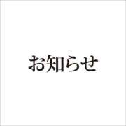 ヒメ日記 2024/10/17 18:29 投稿 ひなの 豊満奉仕倶楽部