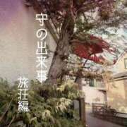 ヒメ日記 2026/09/19 18:06 投稿 守屋 熟女の風俗最終章 新横浜店