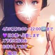 ヒメ日記 2025/04/26 07:17 投稿 風花 Bell.Madonna（ベルマドンナ）